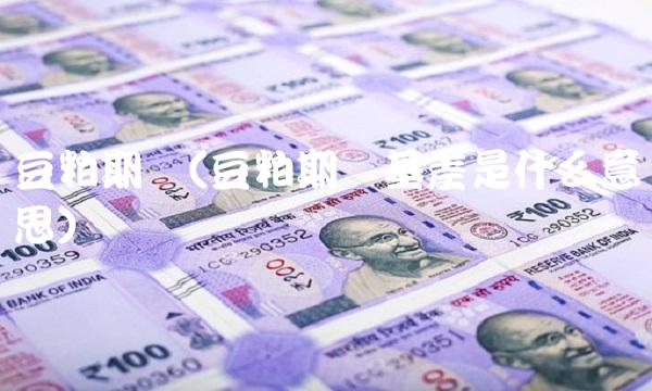 豆粕期权(豆粕期货基差是什么意思)