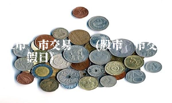 股市开市交易时间(股市开市交易时间节假日)