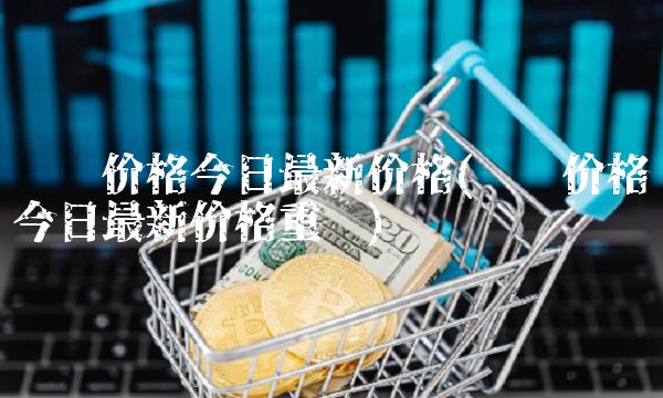 废铁价格今日**价格(废铁价格今日**价格重庆)