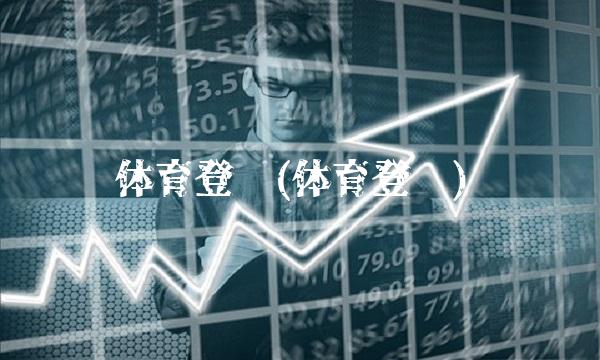 体育登陆(体育登录)