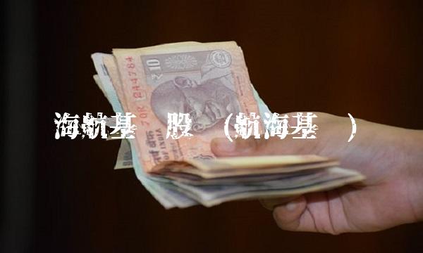 海航基础股吧(航海基础)