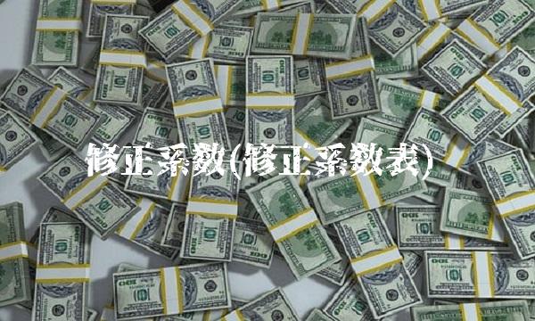 修正系数(修正系数表)