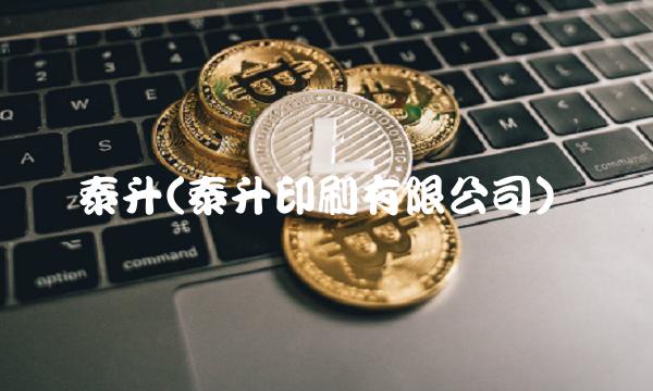 泰升(泰升印刷有限公司)