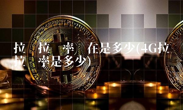 拉卡拉费率现在是多少(4G拉卡拉费率是多少)