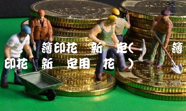 营业账簿印花税新规定(营业账簿印花税新规定用贴花吗)