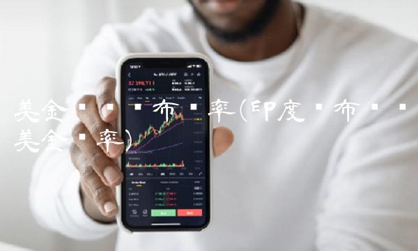 美金兑换卢布汇率(印度卢布兑换美金汇率)