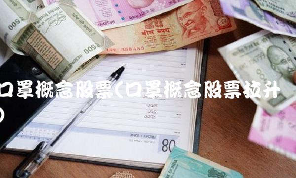 口罩概念股票(口罩概念股票拉升)