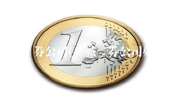 长城证券公司(长城证券公司好吗)