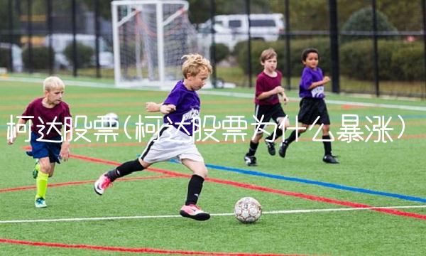 柯达股票(柯达股票为什么**)