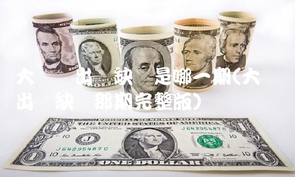 大声说出来缺爱是哪一期(大声说出来缺爱那期完整版)