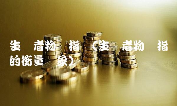 生产者物价指数(生产者物价指数的衡量对象)