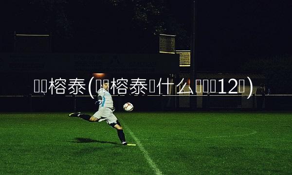 广东榕泰(广东榕泰为什么会亏损12亿)