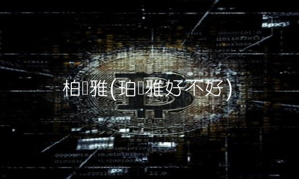 柏莱雅(珀莱雅好不好)