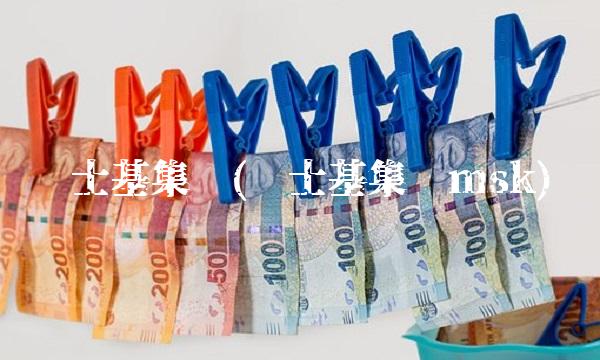 马士基集团(马士基集团msk)