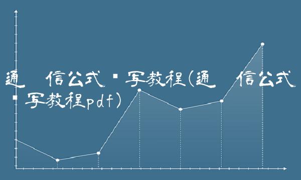 通达信公式编写教程(通达信公式编写教程pdf)
