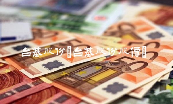 台基股份(台基股份股价)
