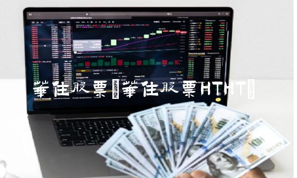 华住股票(华住股票HTHT)