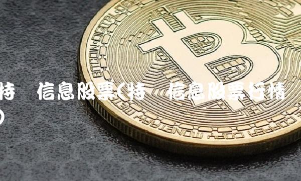 特发信息股票(特发信息股票行情)