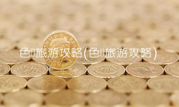 色达旅游攻略(色达旅游攻略)