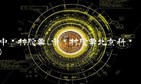 中关村股票(中关村股票北京科创)