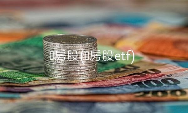 内房股(内房股etf)