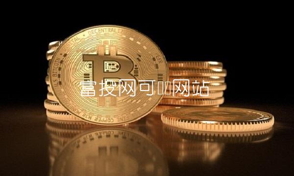 富投网可转债网站