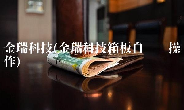 金瑞科技(金瑞科技箱板自动焊操作)