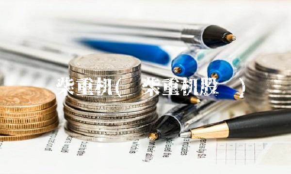 潍柴重机(潍柴重机股吧)