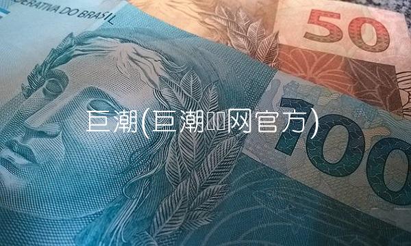 巨潮(巨潮财经网官方)