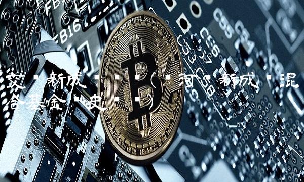 交银新成长净值(银河创新成长混合基金历史净值)