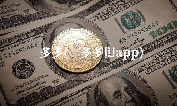 赢多多(赢多多旧app)