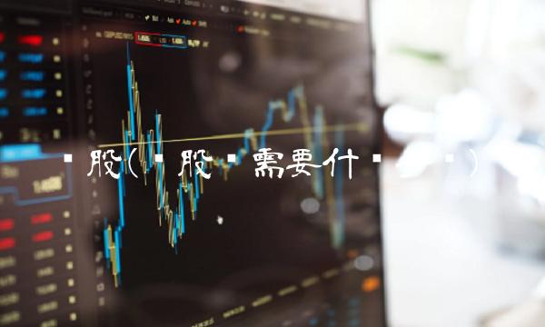 转股(转股权需要什么手续)