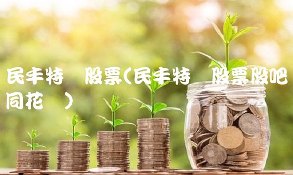 民丰特纸股票(民丰特纸股票股吧同花顺)