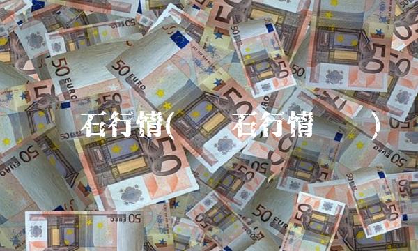 铁矿石行情(铁矿石行情预测)
