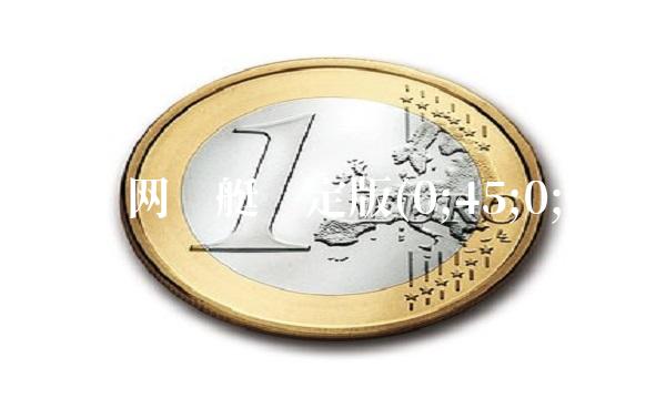 计划网飞艇稳定版(0;45;0;0)