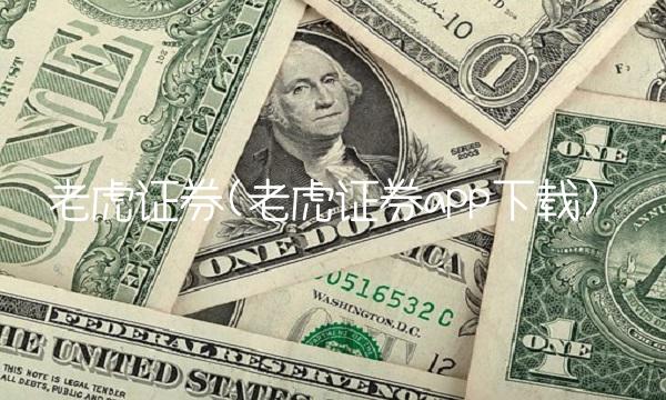 老虎证券(老虎证券app下载)
