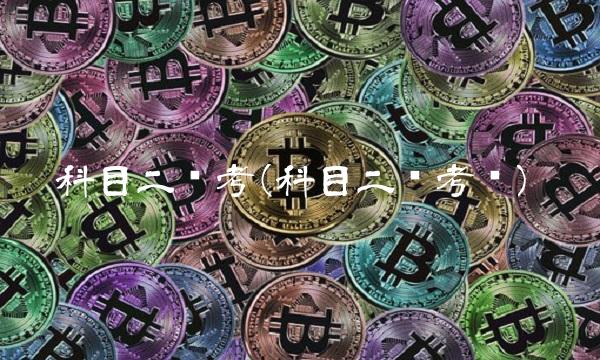 科目二补考(科目二补考费)