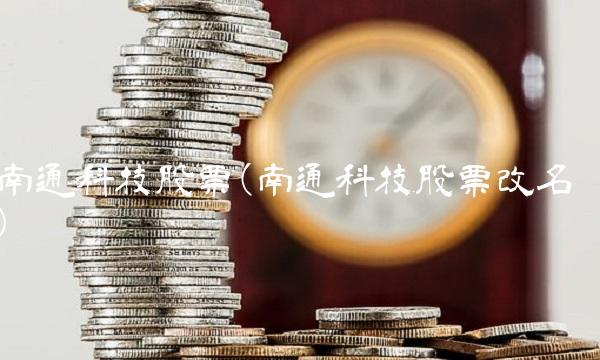 南通科技股票(南通科技股票改名)