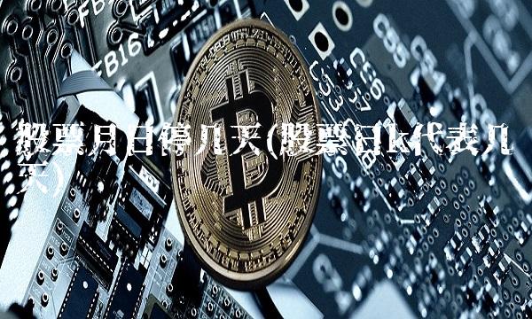 股票月日停几天(股票日k代表几天)