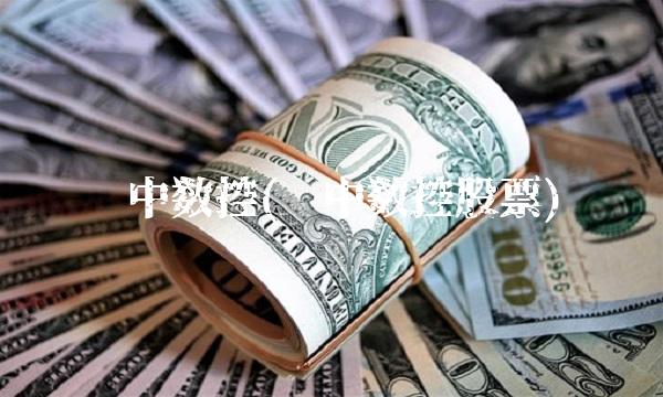 华中数控(华中数控股票)