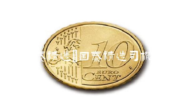 国泰精选(国泰精选司机)