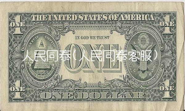 人民同泰(人民同泰客服)