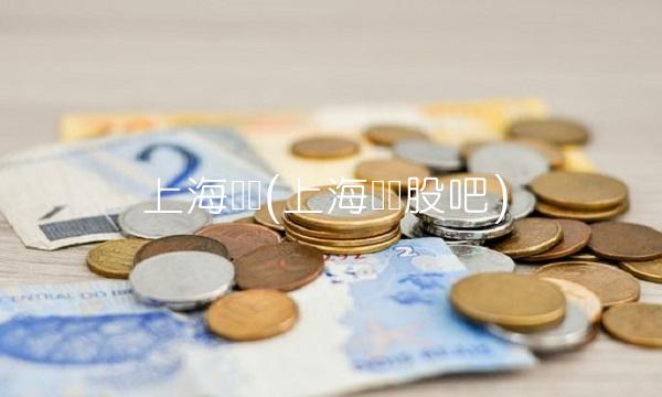 上海钢联(上海钢联股吧)