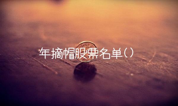 年摘帽股票名单()