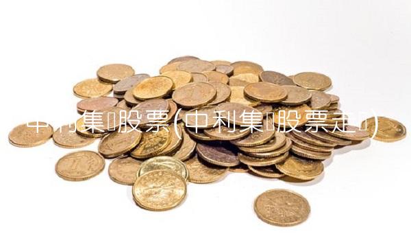 中利集团股票(中利集团股票走势)
