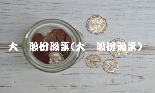 大华股份股票(大华股份股票)