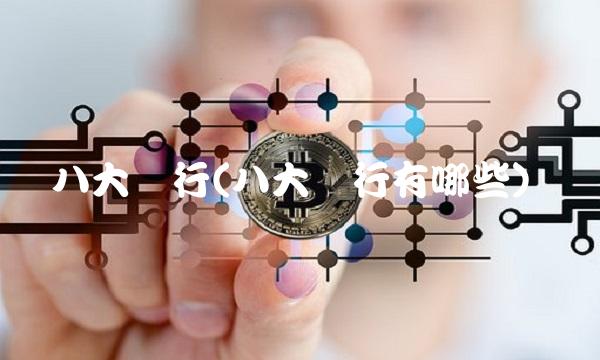 八大银行(八大银行有哪些)