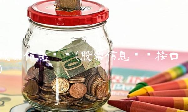 股票信息查询(股票信息查询接口)
