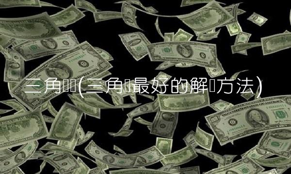 三角发债(三角债**的解决方法)