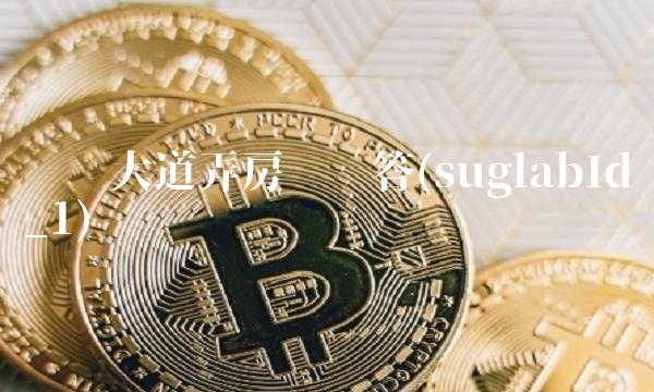 龙东大道弄房产问答(suglabId_1)